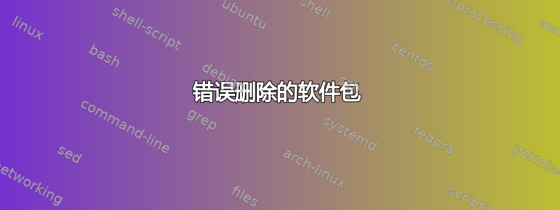 错误删除的软件包