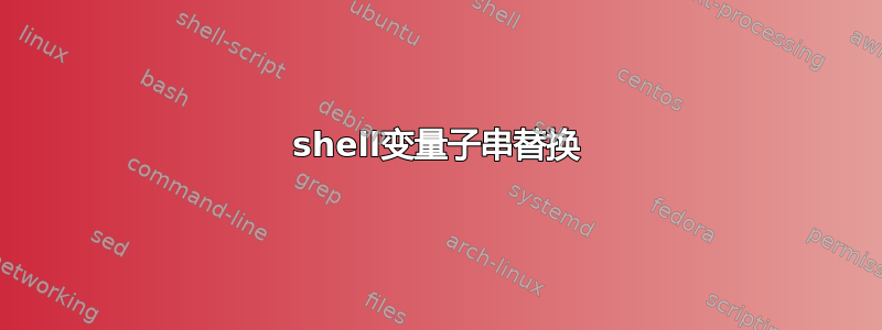 shell变量子串替换