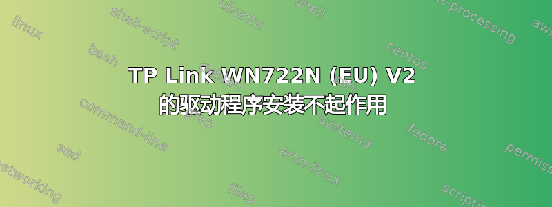 TP Link WN722N (EU) V2 的驱动程序安装不起作用