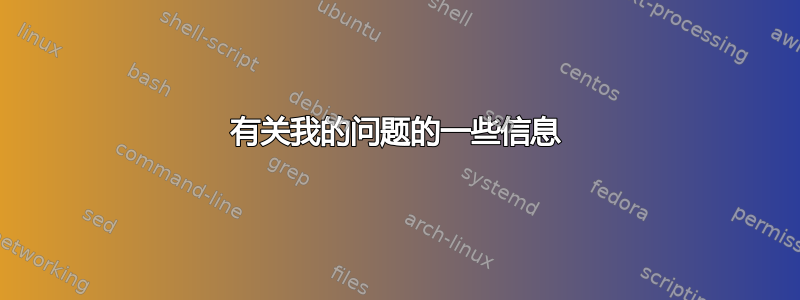 有关我的问题的一些信息