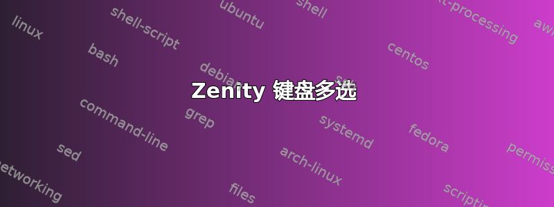 Zenity 键盘多选