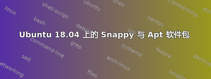 Ubuntu 18.04 上的 Snappy 与 Apt 软件包