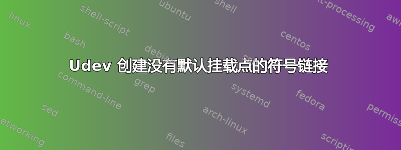 Udev 创建没有默认挂载点的符号链接