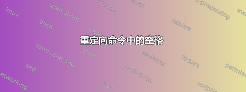 重定向命令中的空格