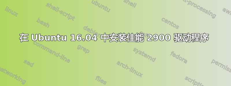 在 Ubuntu 16.04 中安装佳能 2900 驱动程序