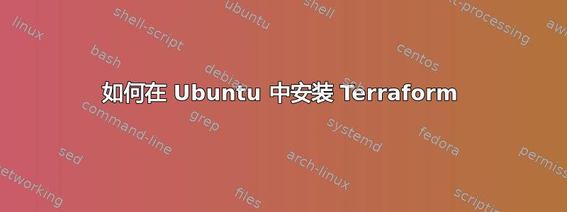 如何在 Ubuntu 中安装 Terraform