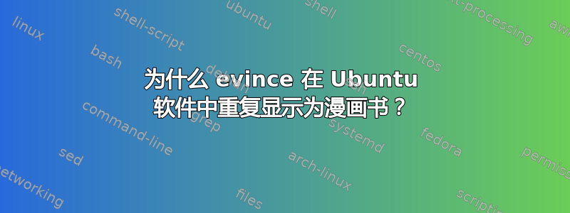 为什么 evince 在 Ubuntu 软件中重复显示为漫画书？