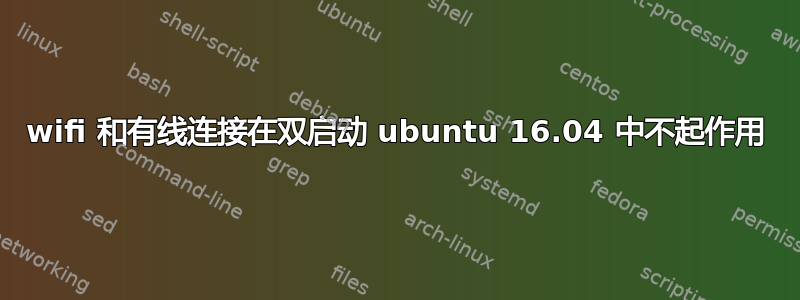 wifi 和有线连接在双启动 ubuntu 16.04 中不起作用