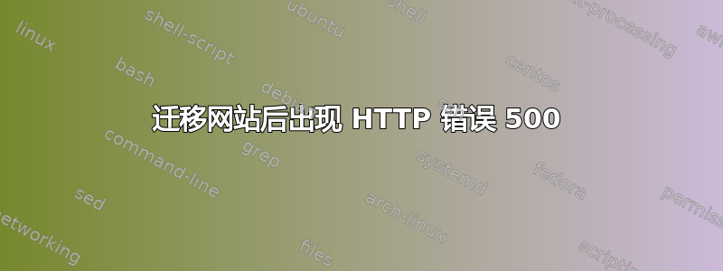 迁移网站后出现 HTTP 错误 500