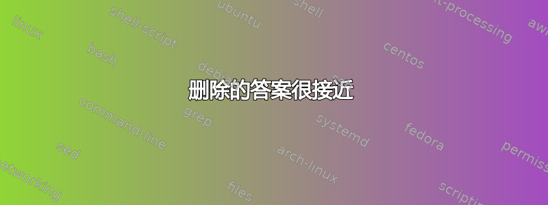 删除的答案很接近