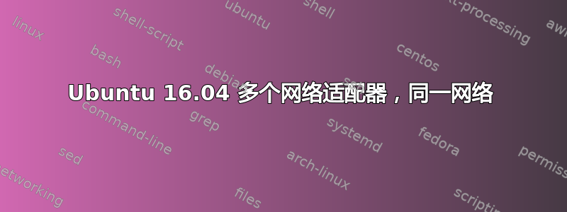 Ubuntu 16.04 多个网络适配器，同一网络