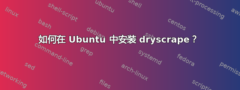 如何在 Ubuntu 中安装 dryscrape？