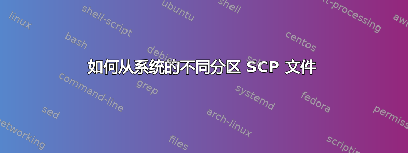 如何从系统的不同分区 SCP 文件