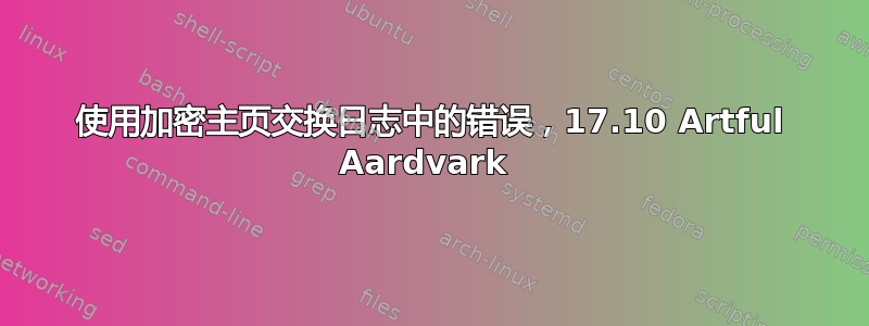 使用加密主页交换日志中的错误，17.10 Artful Aardvark 