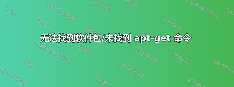 无法找到软件包/未找到 apt-get 命令