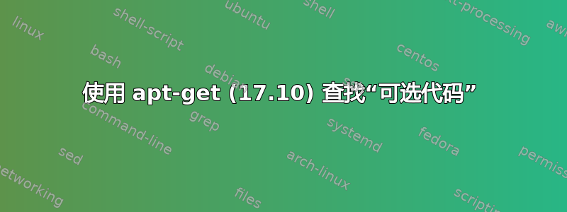 使用 apt-get (17.10) 查找“可选代码”