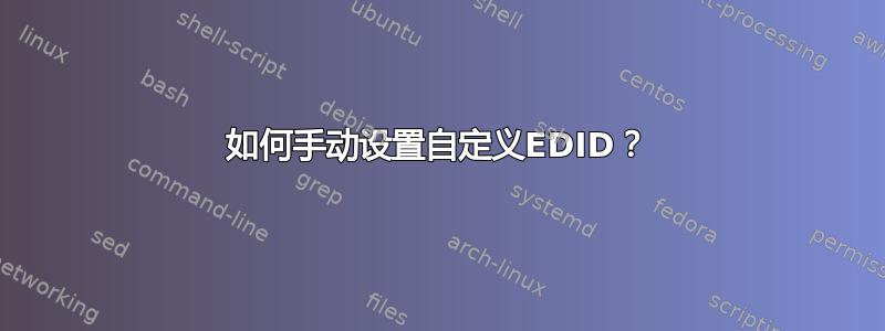 如何手动设置自定义EDID？