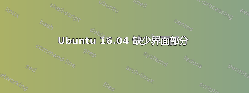 Ubuntu 16.04 缺少界面部分