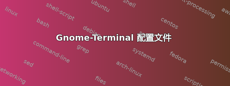 Gnome-Terminal 配置文件