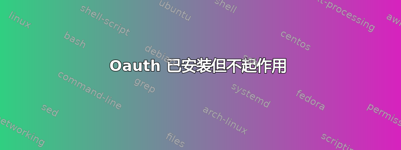 Oauth 已安装但不起作用