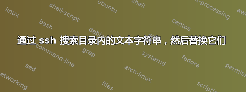 通过 ssh 搜索目录内的文本字符串，然后替换它们