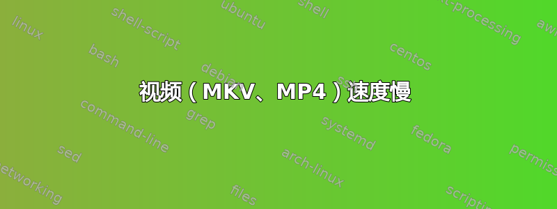 视频（MKV、MP4）速度慢