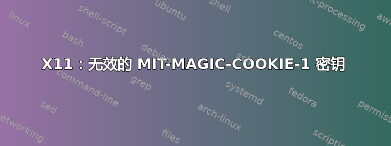 X11：无效的 MIT-MAGIC-COOKIE-1 密钥