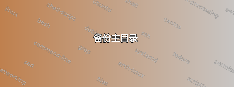 备份主目录