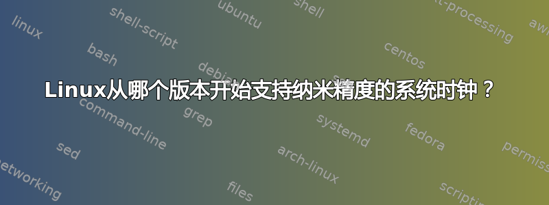 Linux从哪个版本开始支持纳米精度的系统时钟？