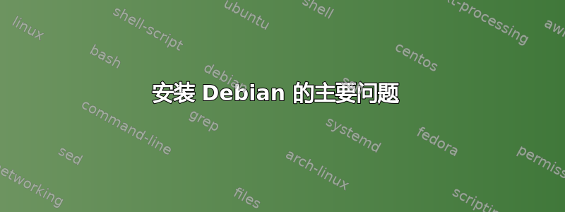 安装 Debian 的主要问题 