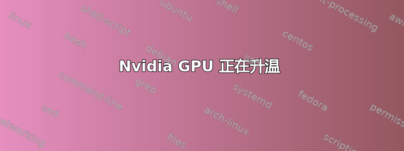 Nvidia GPU 正在升温