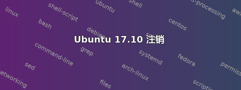 Ubuntu 17.10 注销
