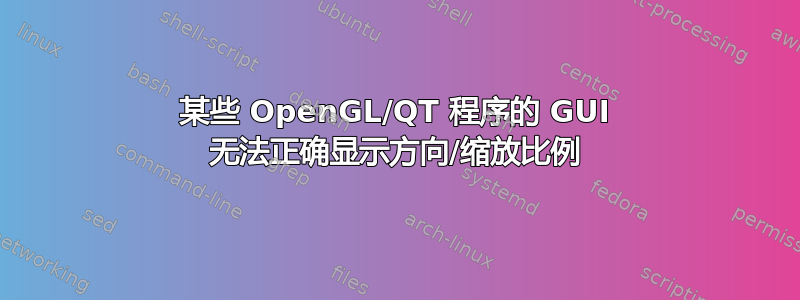 某些 OpenGL/QT 程序的 GUI 无法正确显示方向/缩放比例