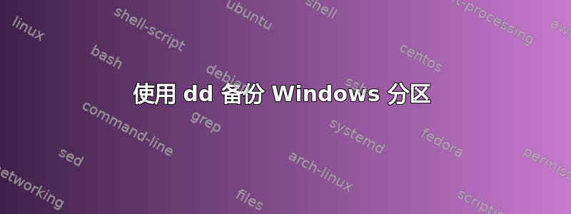 使用 dd 备份 Windows 分区