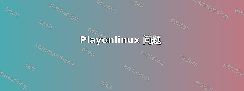 Playonlinux 问题