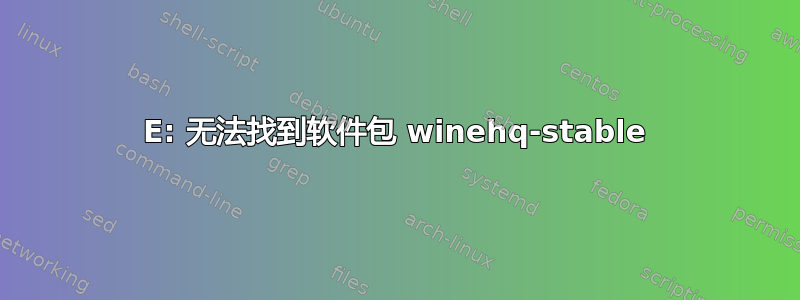 E: 无法找到软件包 winehq-stable