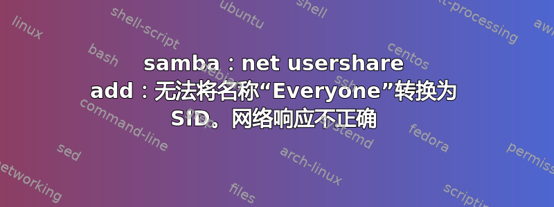 samba：net usershare add：无法将名称“Everyone”转换为 SID。网络响应不正确