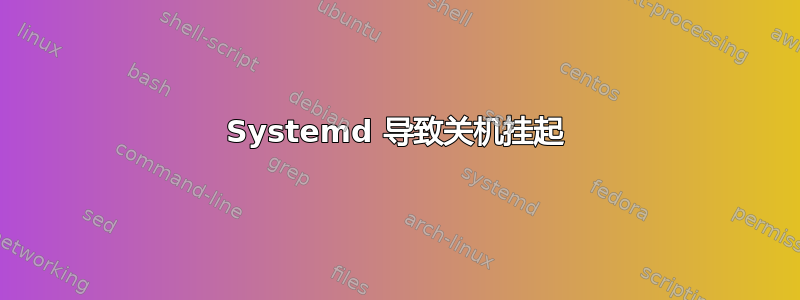 Systemd 导致关机挂起