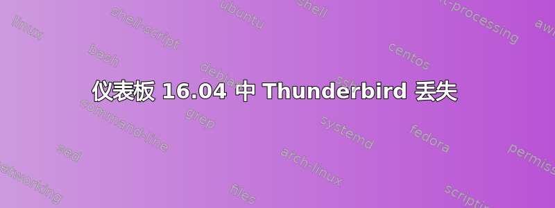 仪表板 16.04 中 Thunderbird 丢失