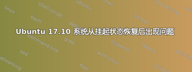 Ubuntu 17.10 系统从挂起状态恢复后出现问题