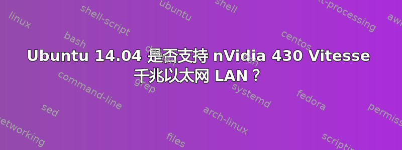 Ubuntu 14.04 是否支持 nVidia 430 Vitesse 千兆以太网 LAN？