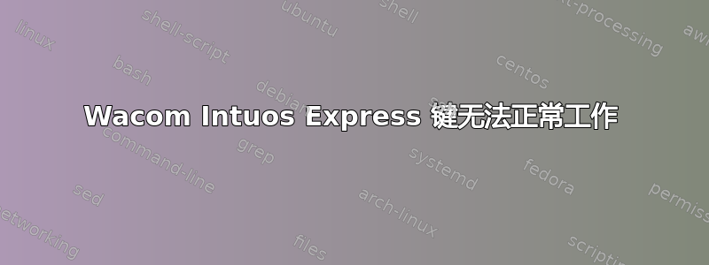 Wacom Intuos Express 键无法正常工作