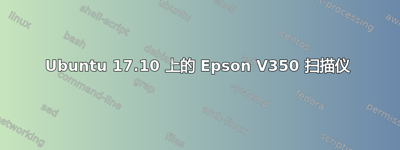 Ubuntu 17.10 上的 Epson V350 扫描仪