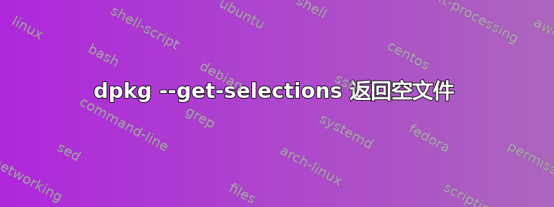 dpkg --get-selections 返回空文件