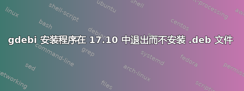 gdebi 安装程序在 17.10 中退出而不安装 .deb 文件