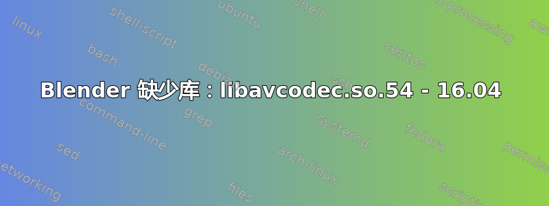 Blender 缺少库：libavcodec.so.54 - 16.04