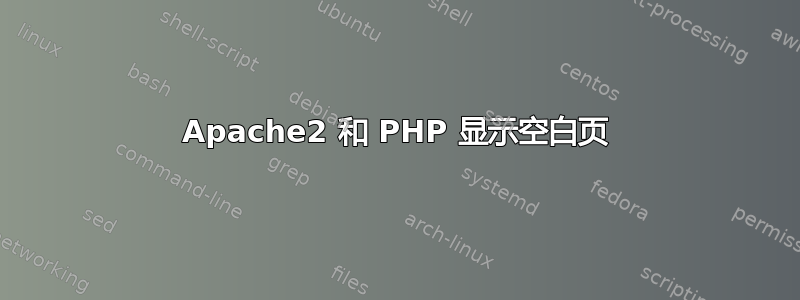 Apache2 和 PHP 显示空白页