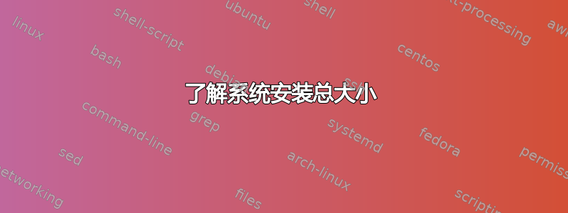 了解系统安装总大小