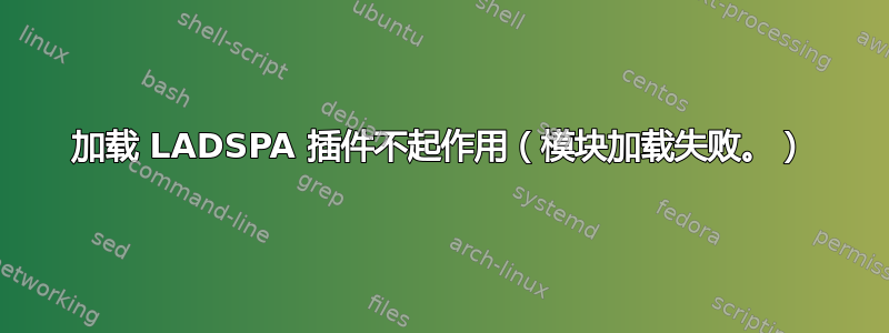 加载 LADSPA 插件不起作用（模块加载失败。）