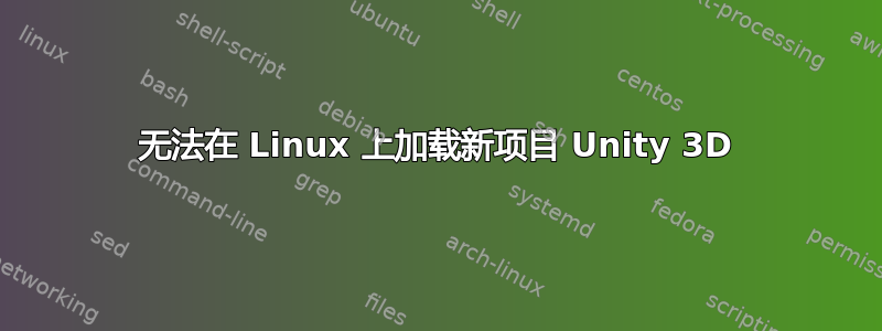 无法在 Linux 上加载新项目 Unity 3D